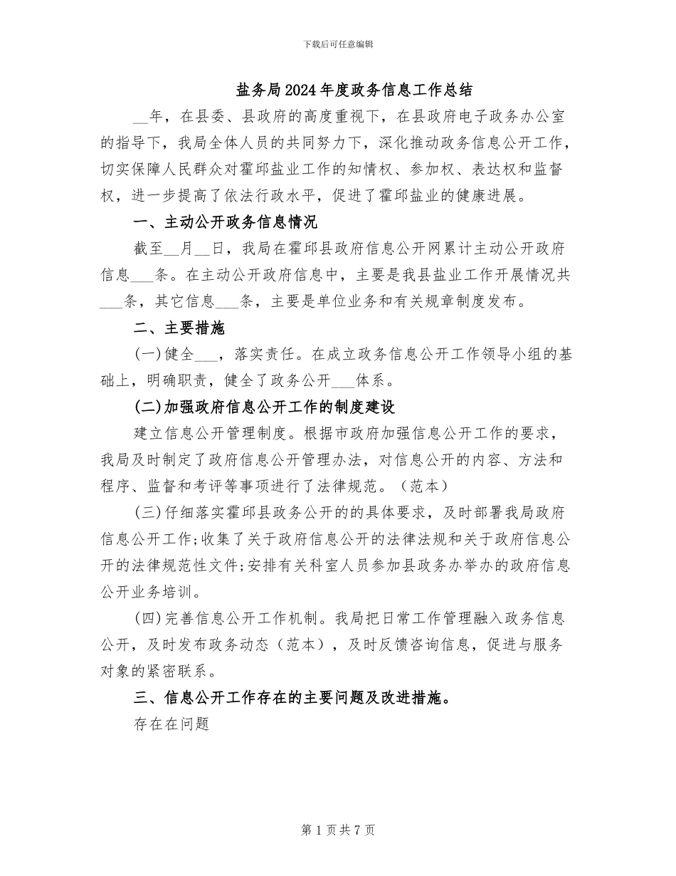 盐务局2024年度政务信息工作总结_第1页