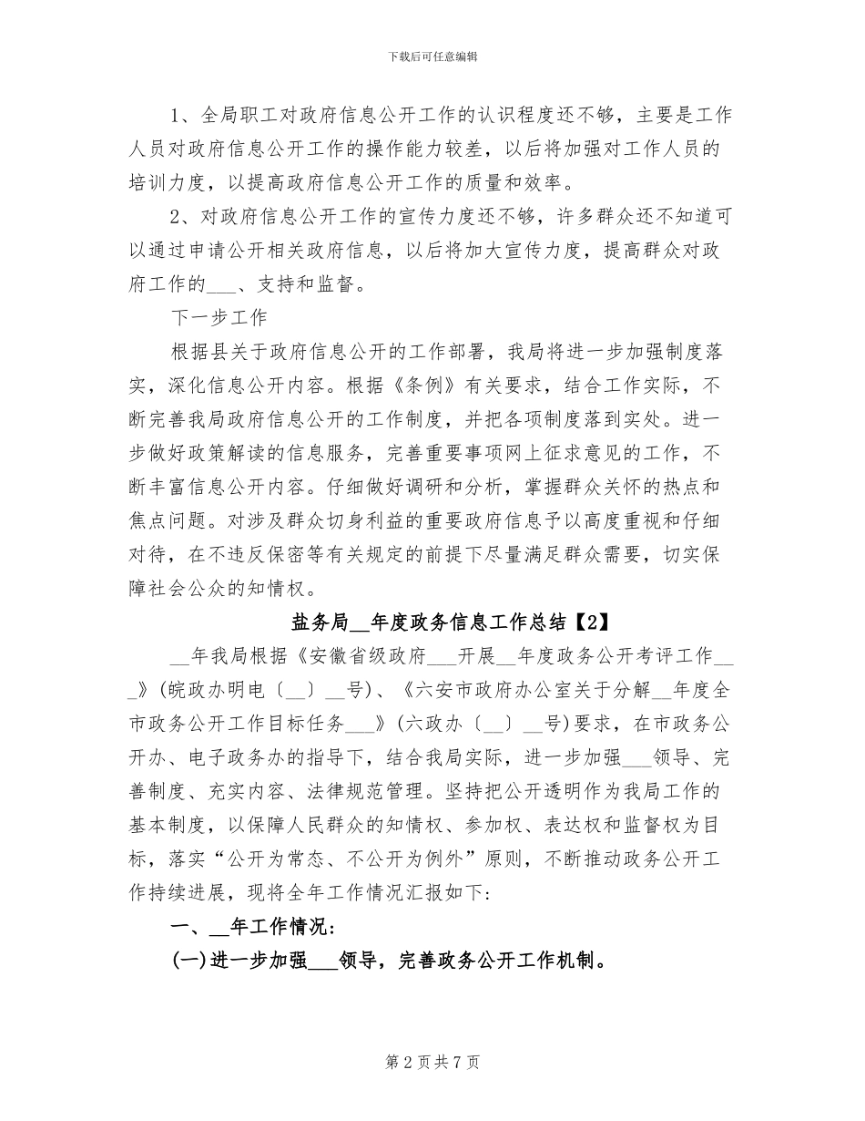 盐务局2024年度政务信息工作总结_第2页