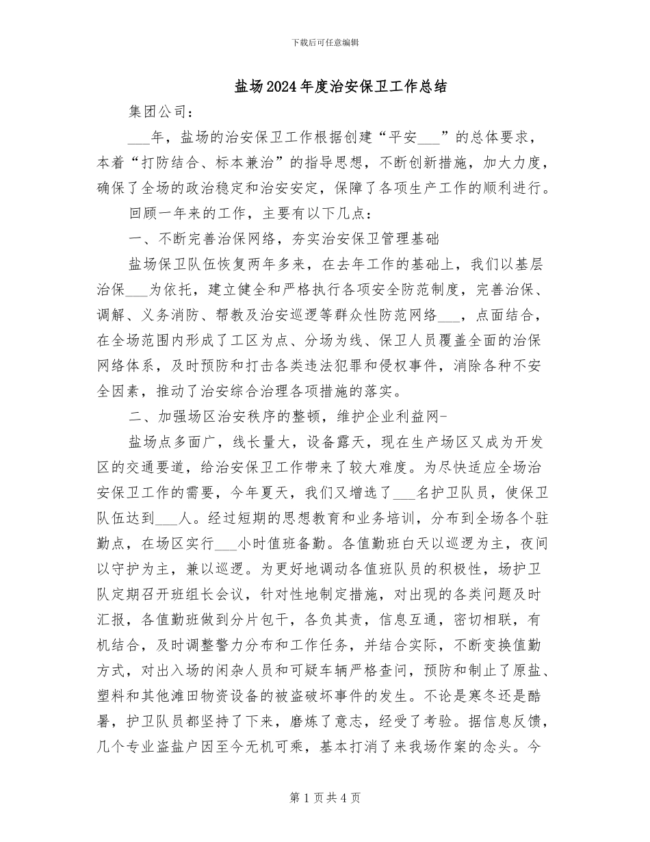 盐场2024年度治安保卫工作总结_第1页