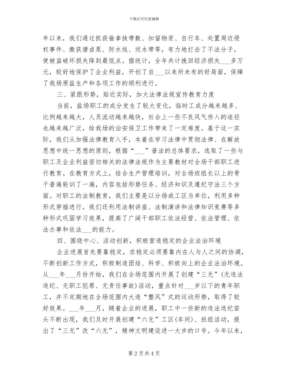 盐场2024年度治安保卫工作总结_第2页