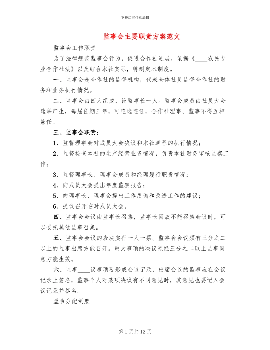 监事会主要职责方案范文_第1页