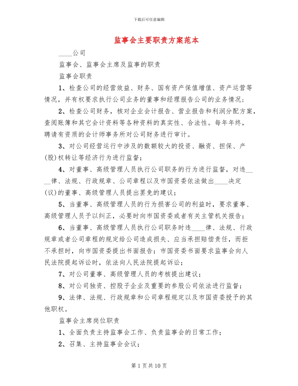 监事会主要职责方案范本(2篇)_第1页