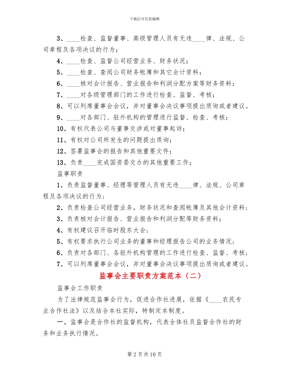 监事会主要职责方案范本(2篇)_第2页