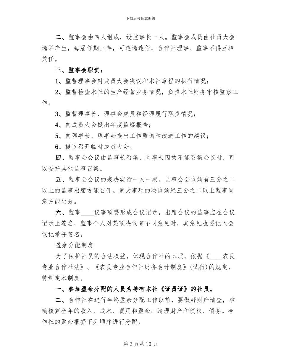 监事会主要职责方案范本(2篇)_第3页