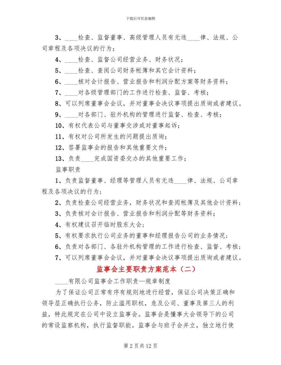 监事会主要职责方案范本_第2页