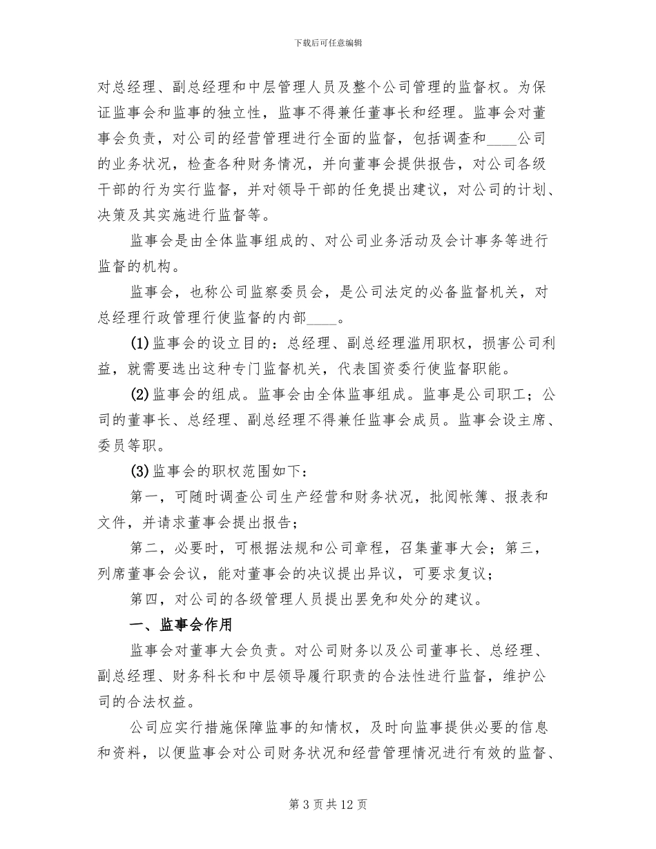 监事会主要职责方案范本_第3页