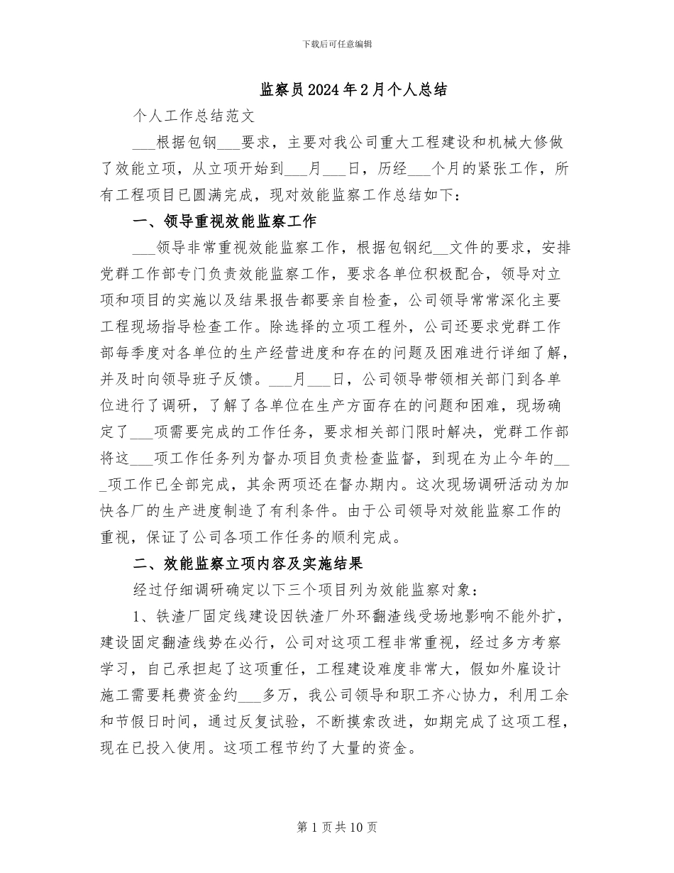 监察员2024年2月个人总结_第1页