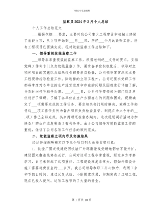 监察员2024年2月个人总结