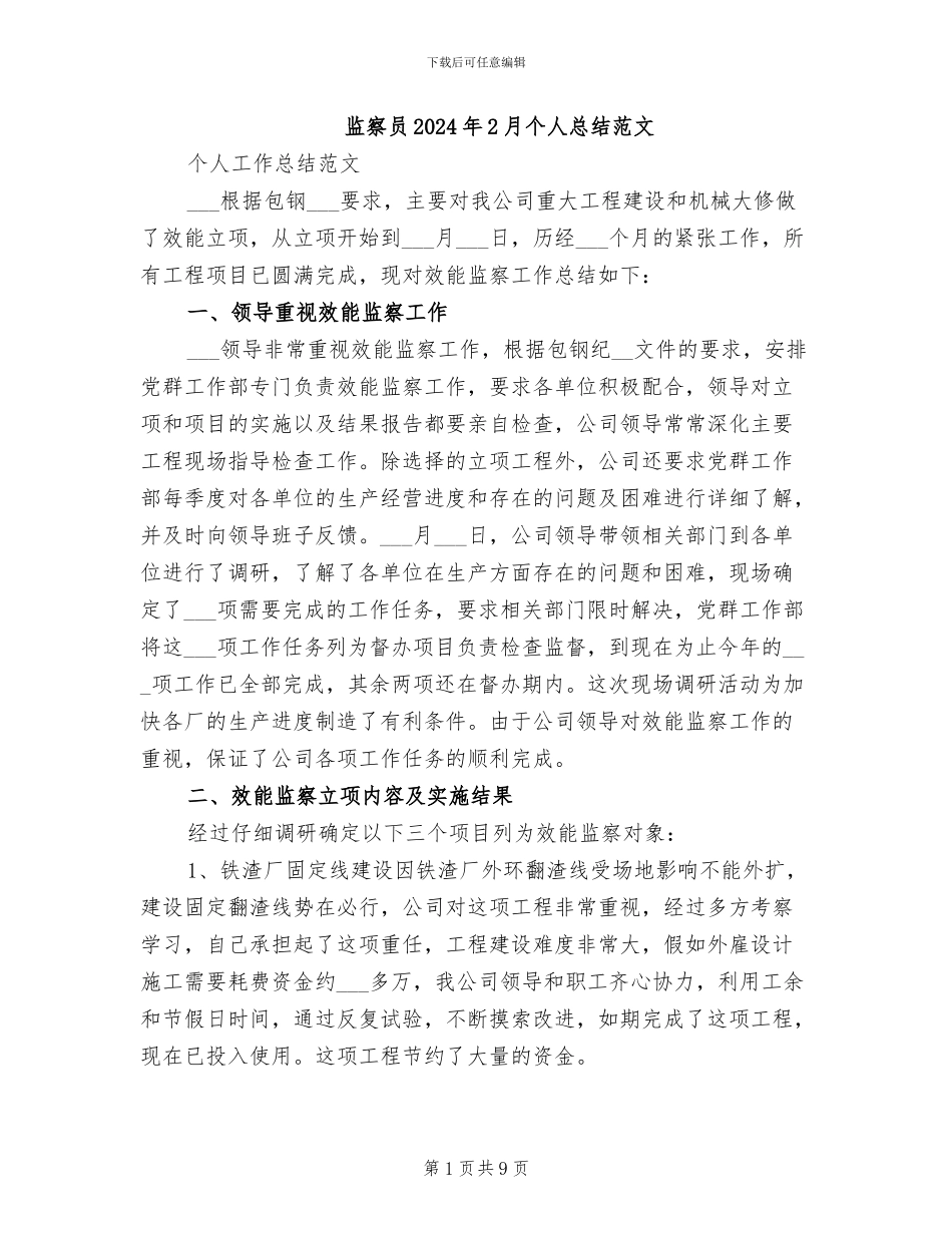 监察员2024年2月个人总结范文_第1页