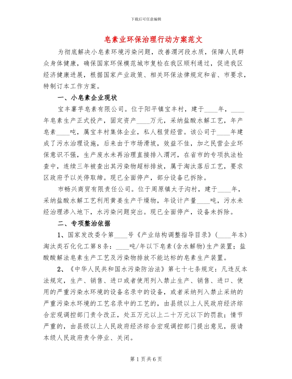 皂素业环保治理行动方案范文_第1页