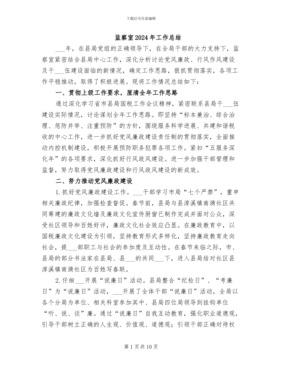 监察室2024年工作总结_第1页