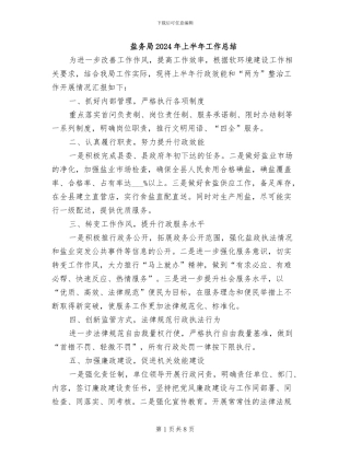 盐务局2024年上半年工作总结