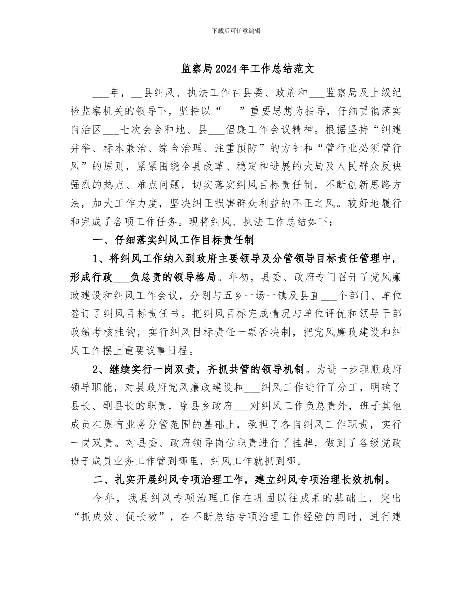 监察局2024年工作总结范文_第1页