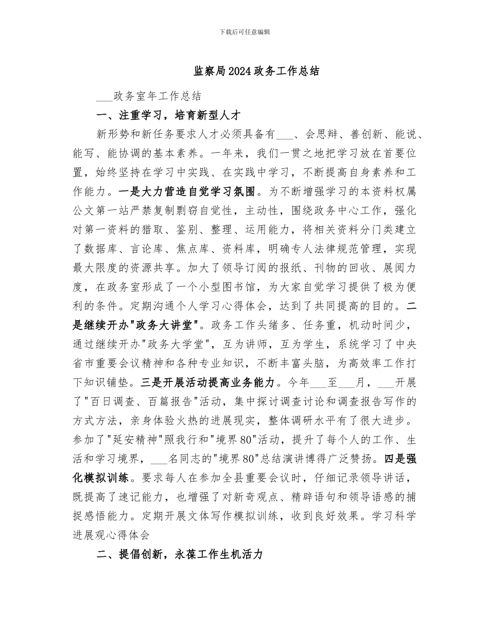监察局2024政务工作总结_第1页