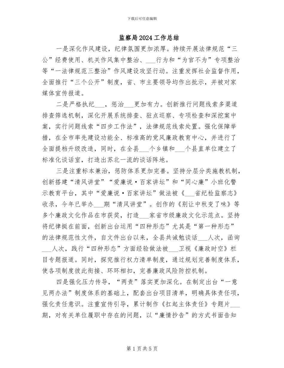监察局2024工作总结_第1页