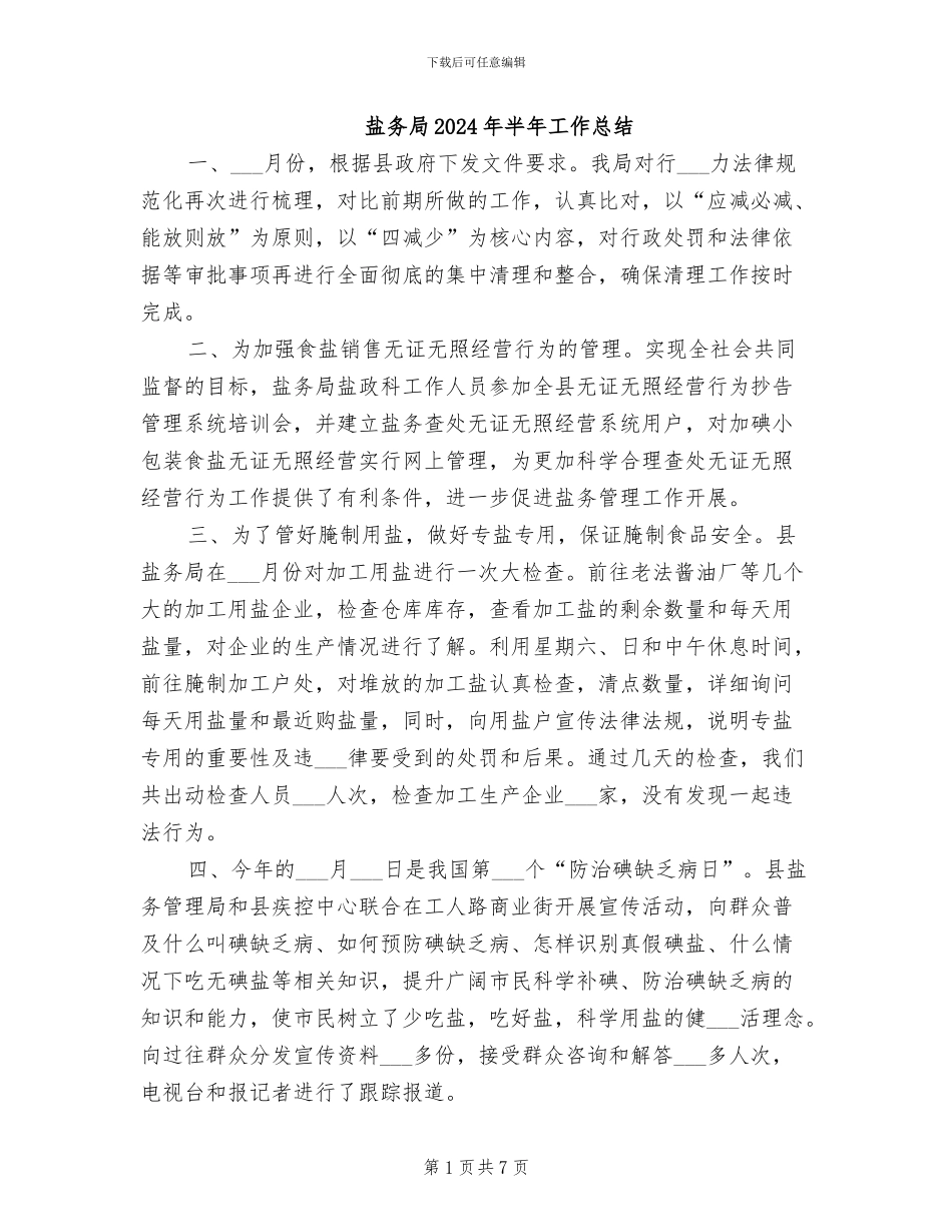 盐务局2024年半年工作总结_第1页