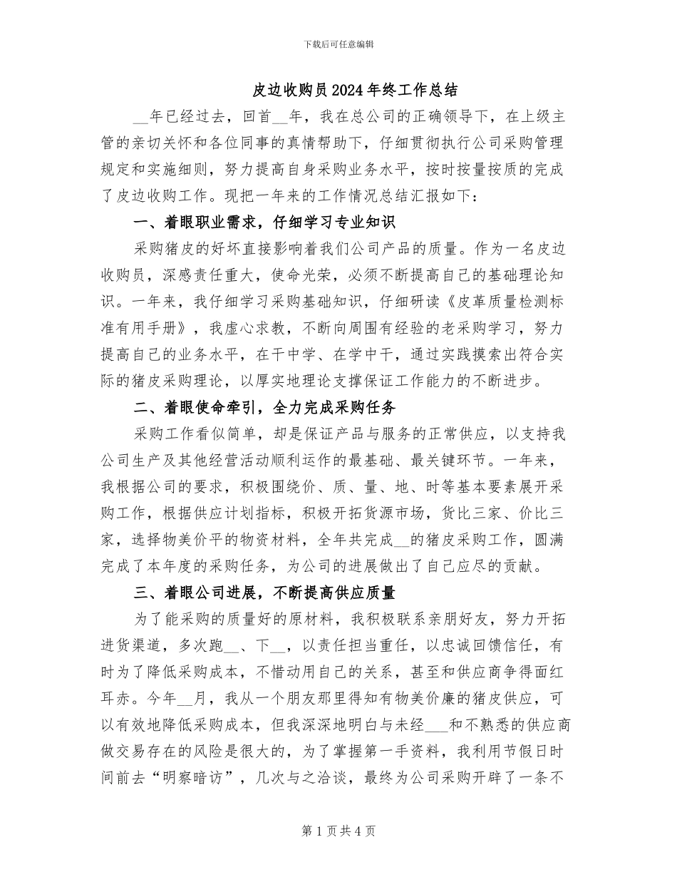 皮边收购员2024年终工作总结_第1页