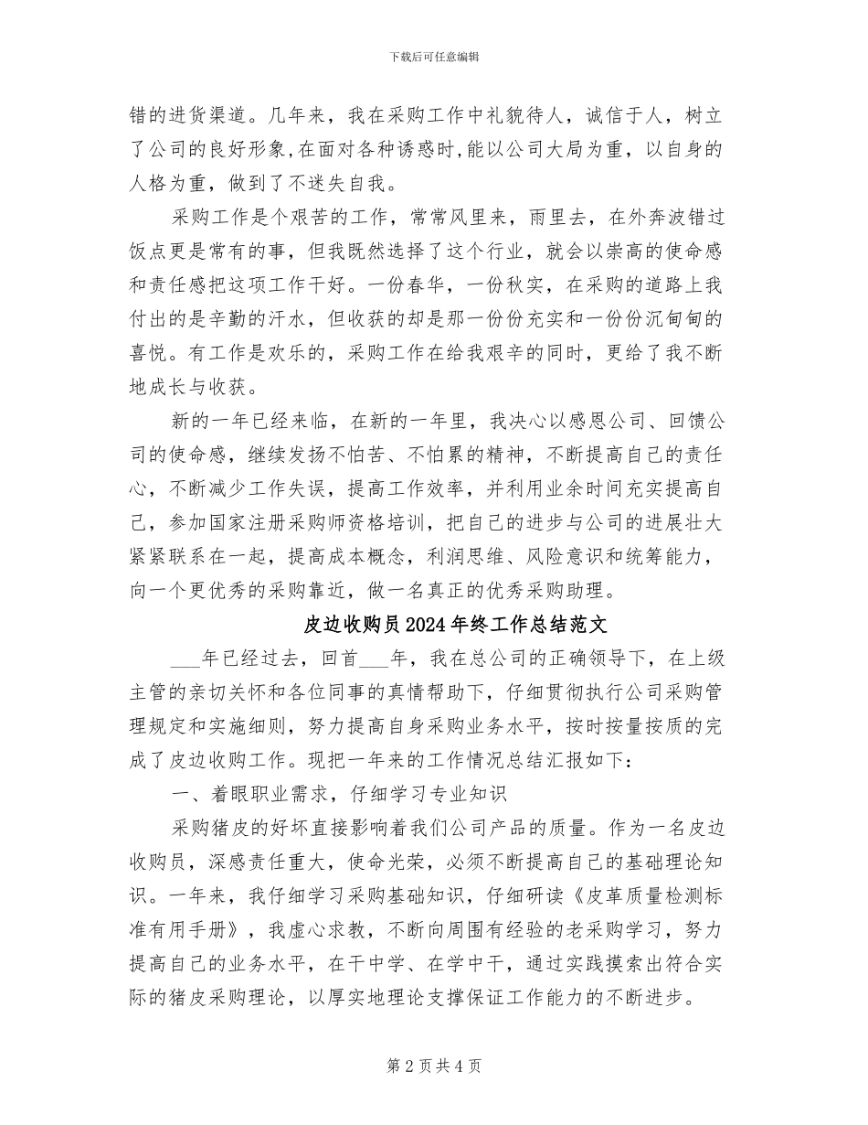 皮边收购员2024年终工作总结_第2页