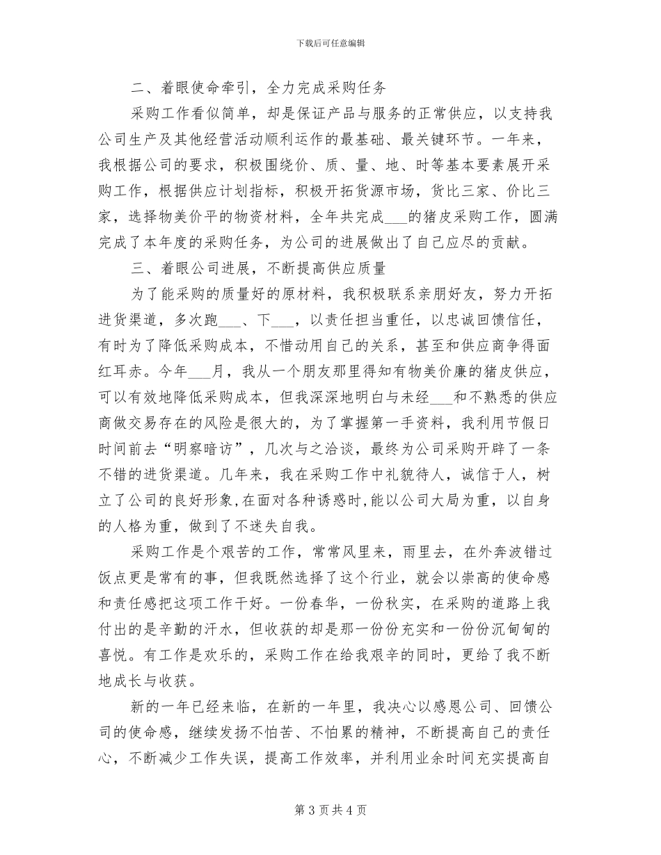 皮边收购员2024年终工作总结_第3页