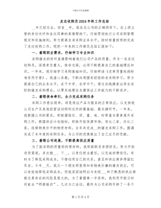 皮边收购员2024年终工作总结