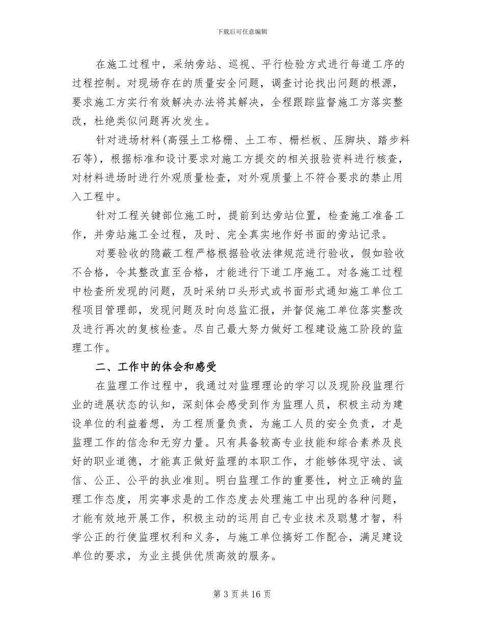监理2024年个人工作总结以及工作计划_第3页