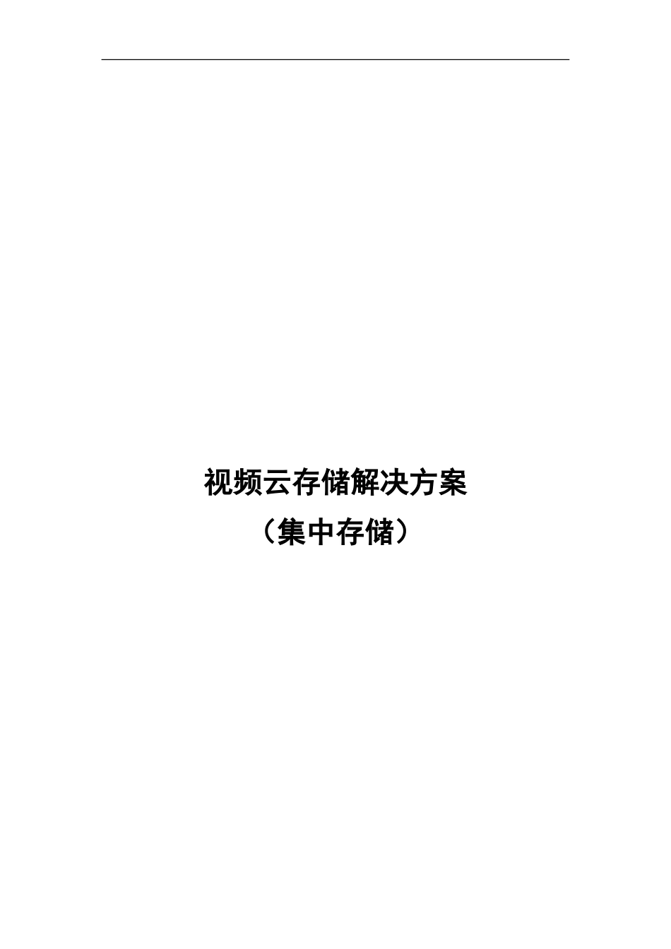 监控集中云存储方案分析_第1页
