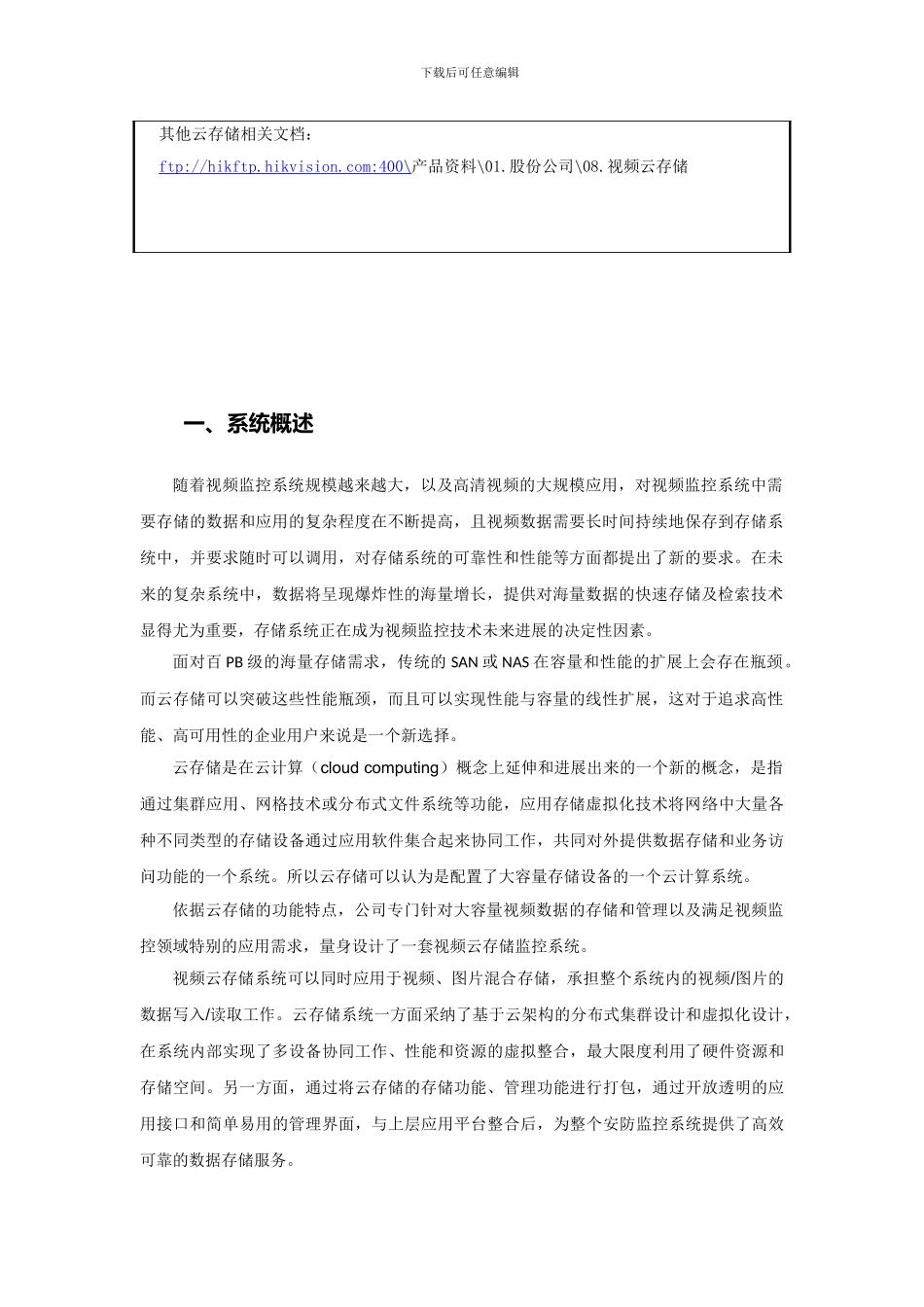 监控集中云存储方案分析_第3页