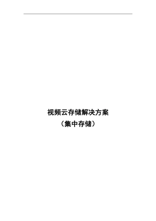 监控集中云存储方案分析