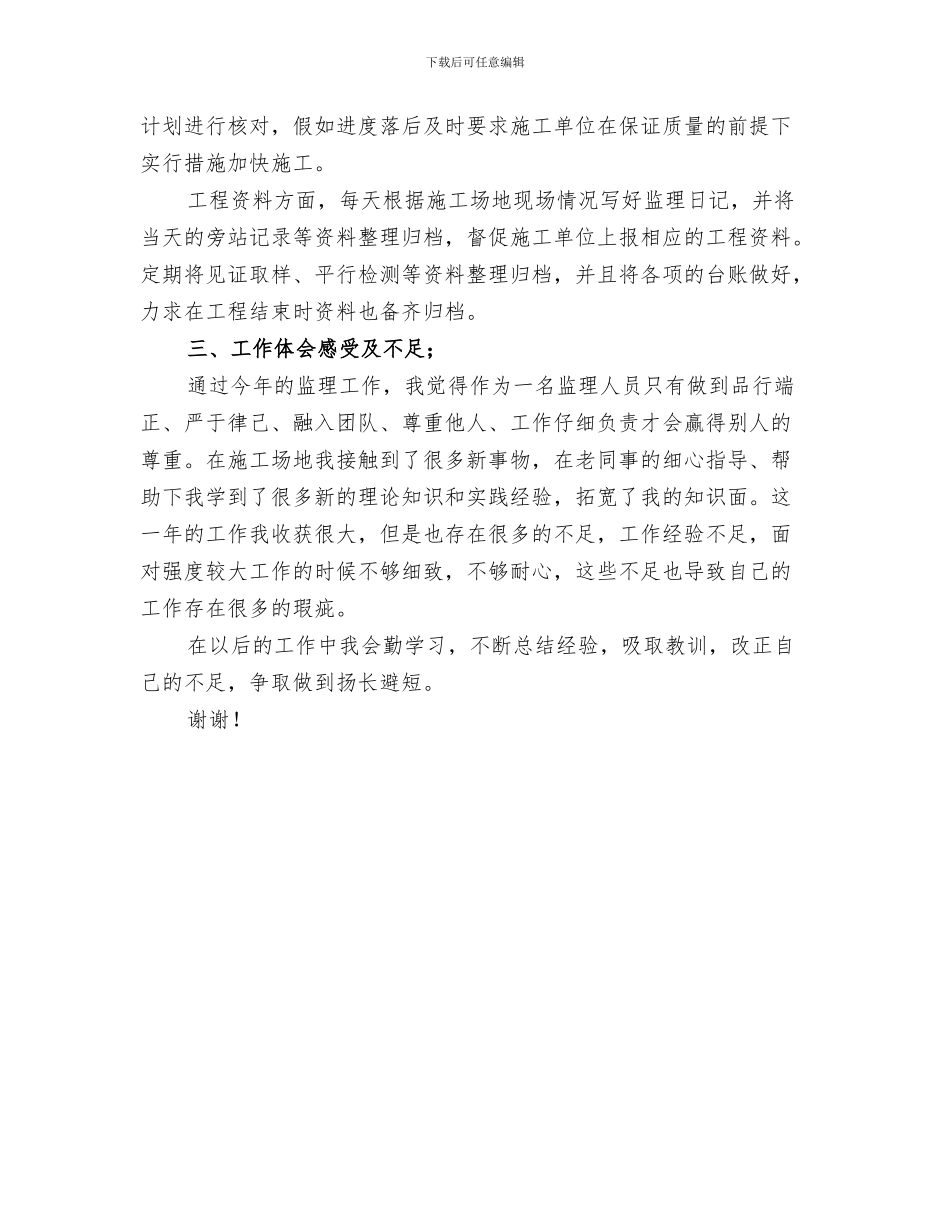 监理员2024年上半年工作总结_第3页