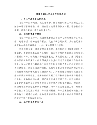 监理员2024年上半年工作总结