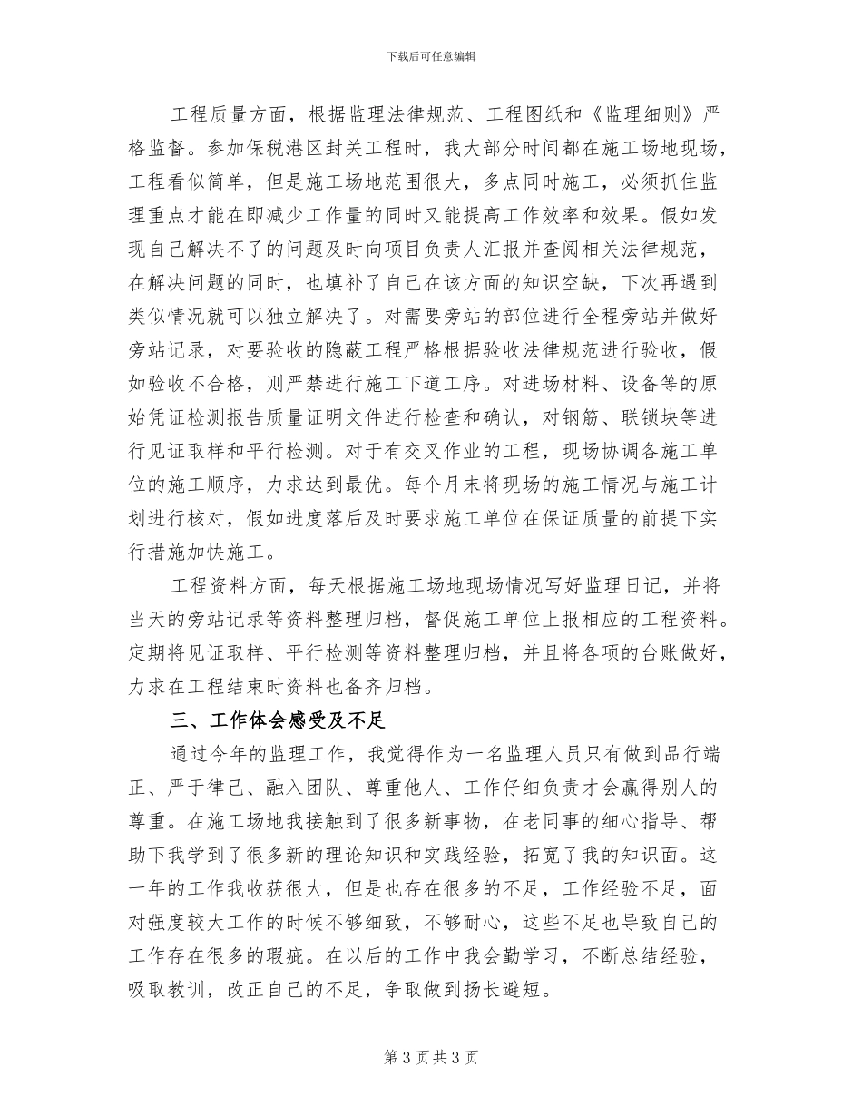 监理员2024年上半年工作总结B_第3页