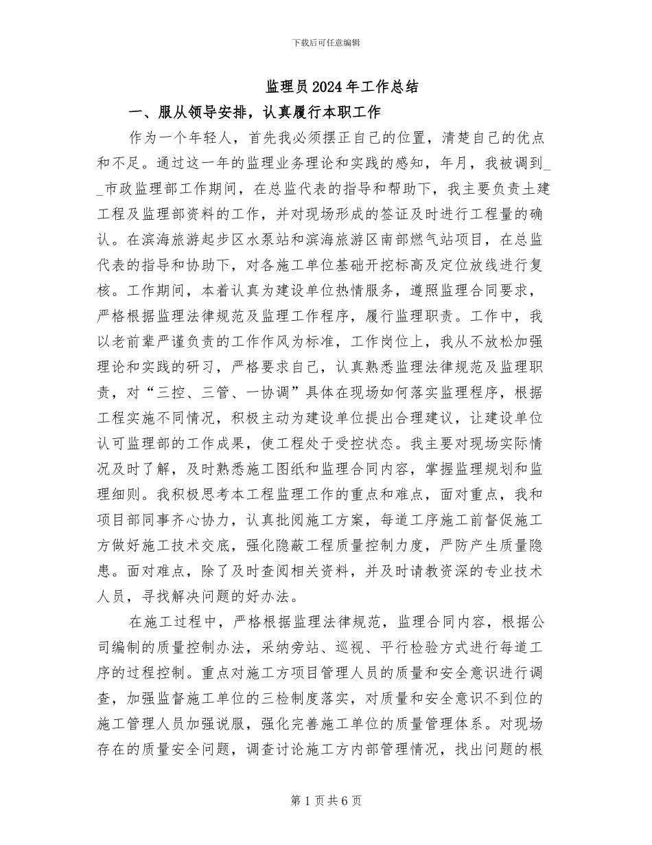 监理员2024年工作总结_第1页