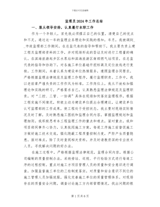 监理员2024年工作总结