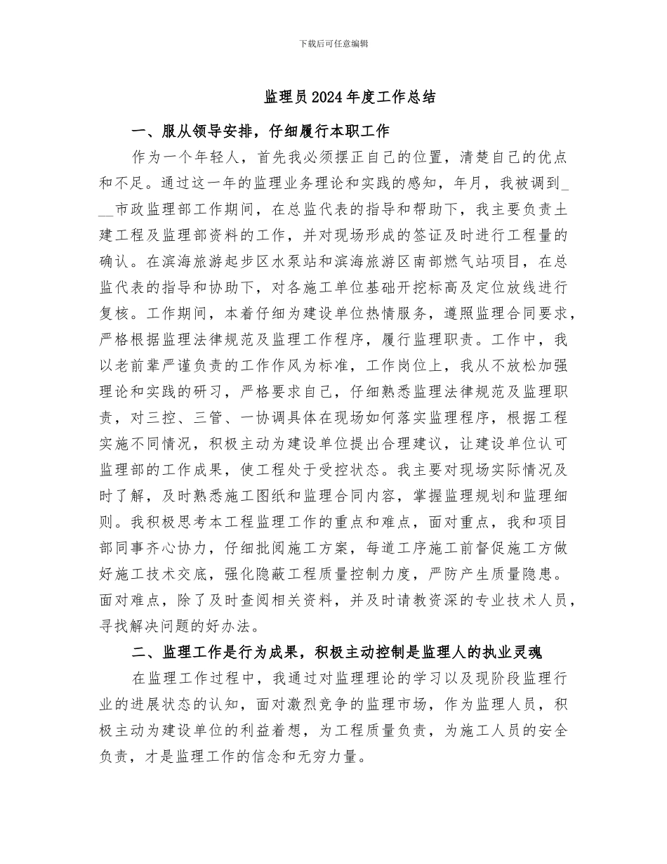 监理员2024年度工作总结_第1页
