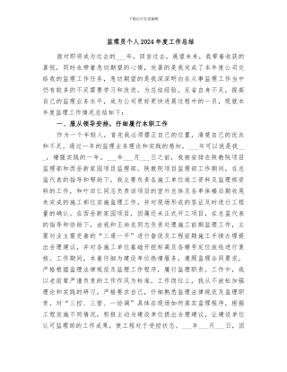 监理员个人2024年度工作总结