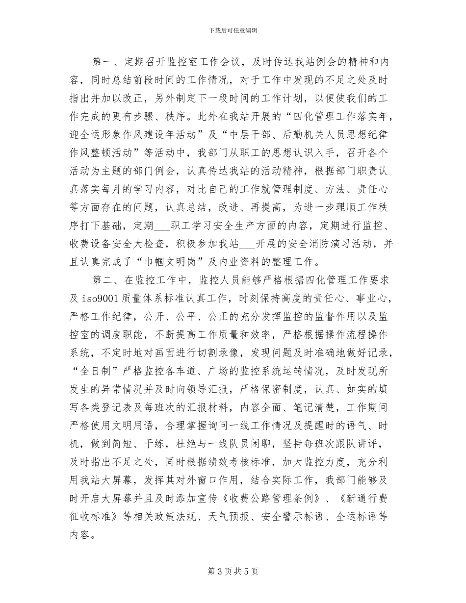 监控员2024年工作总结范文_第3页