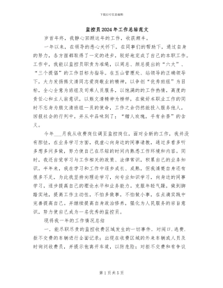监控员2024年工作总结范文