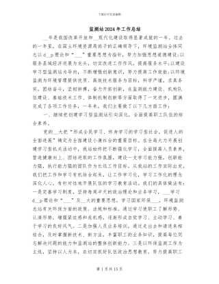 监测站2024年工作总结