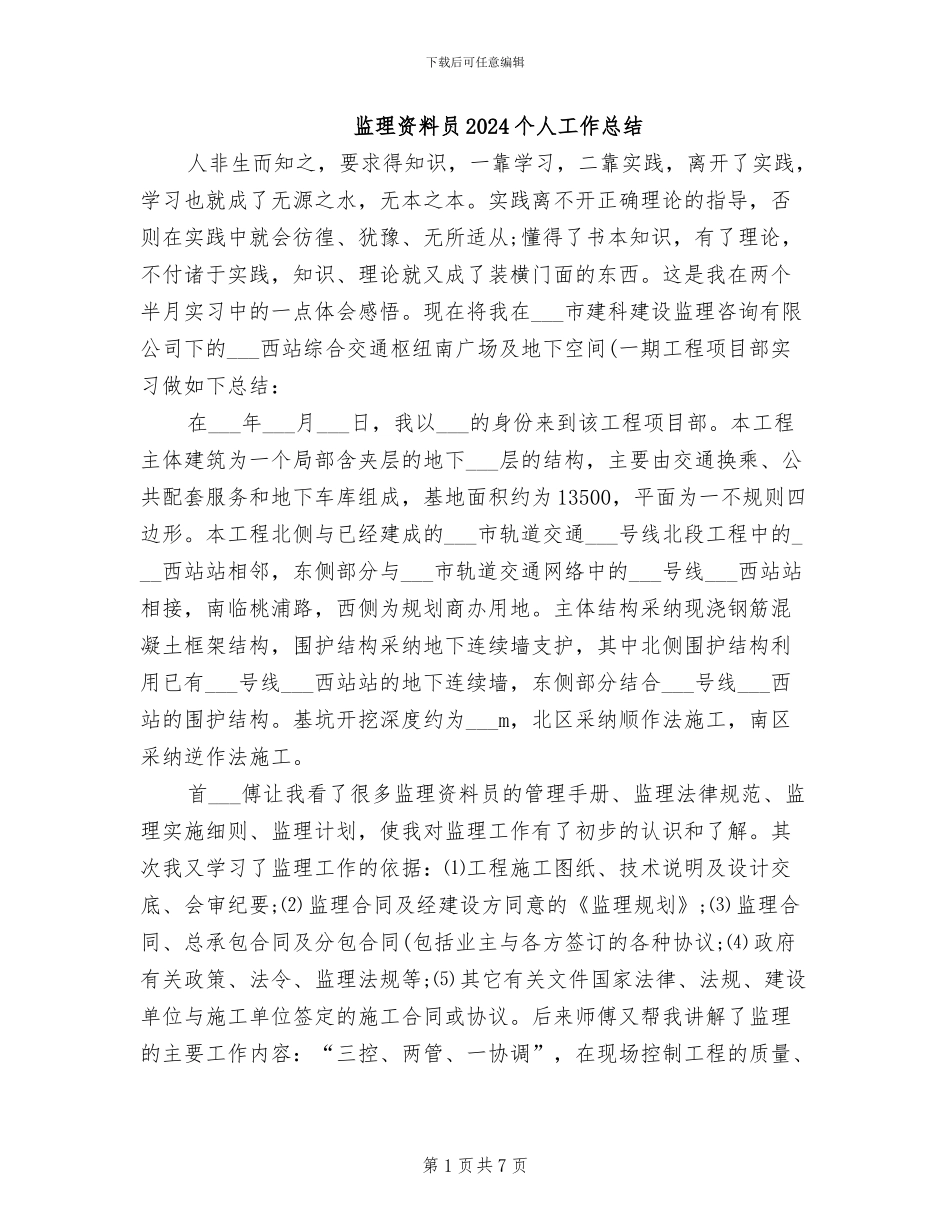 监理资料员2024个人工作总结_第1页