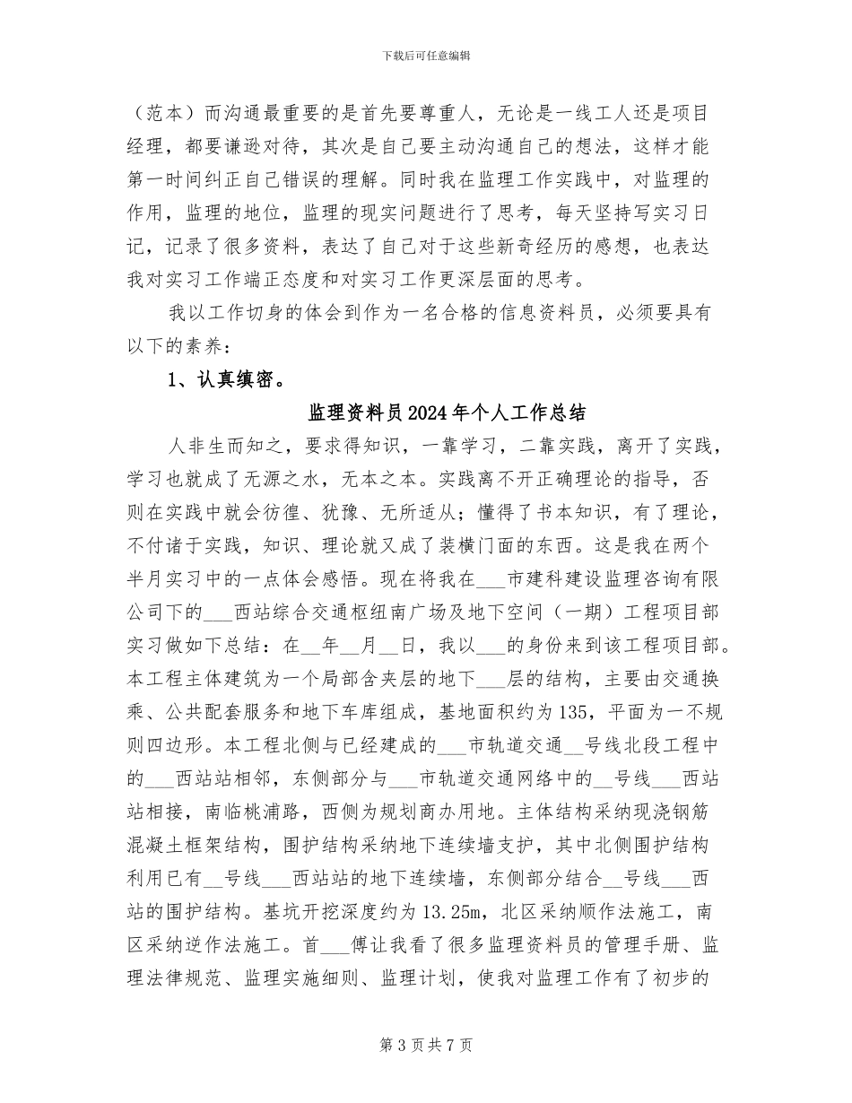 监理资料员2024个人工作总结_第3页