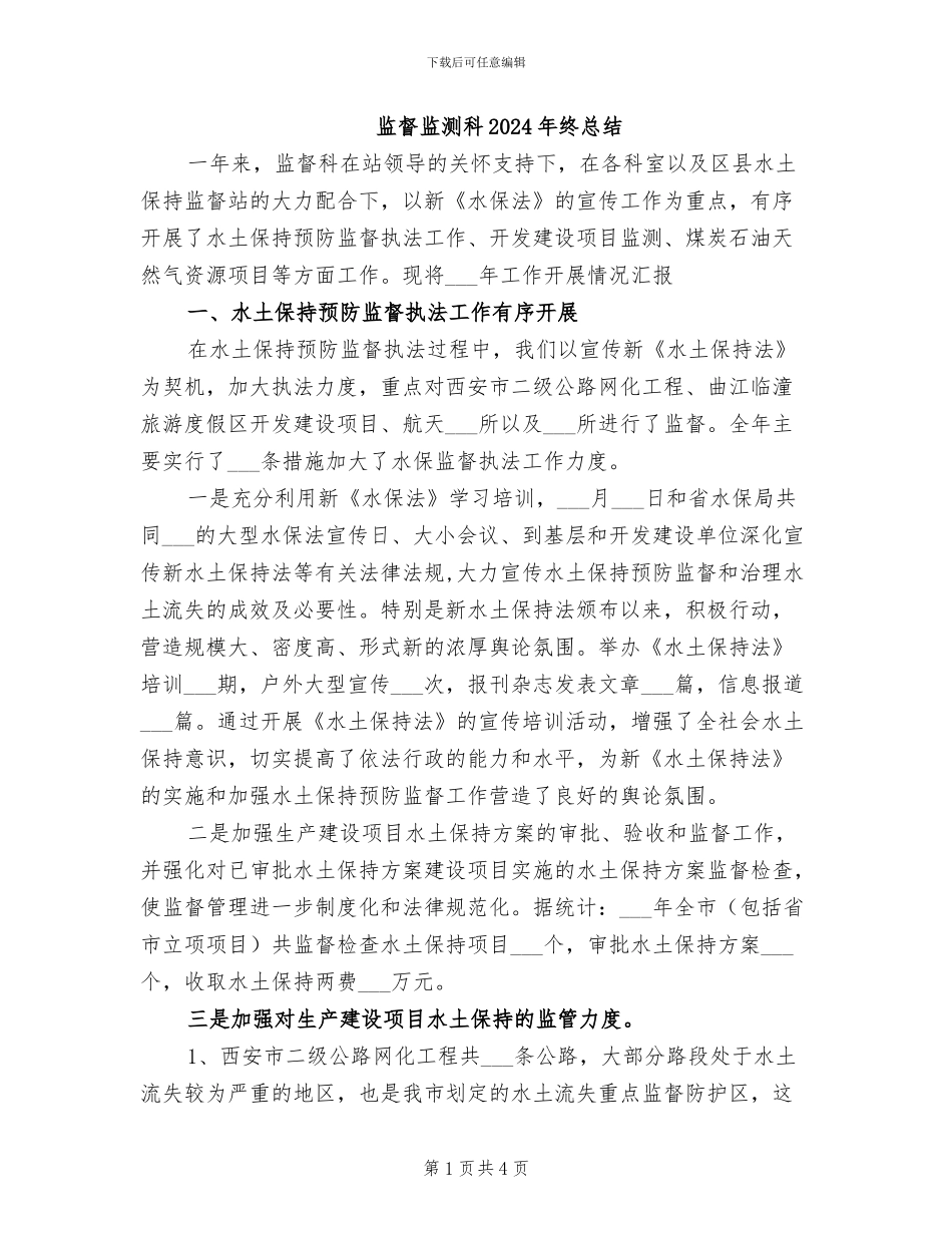监督监测科2024年终总结_第1页