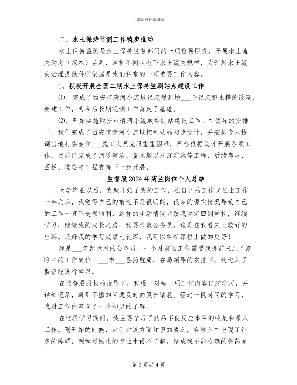 监督监测科2024年终总结_第3页