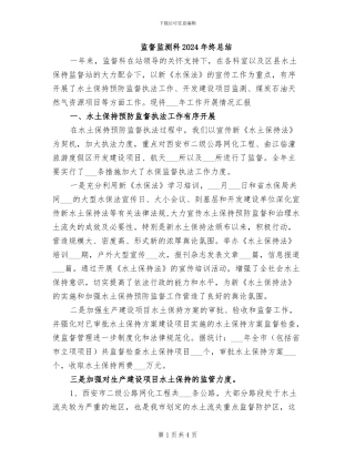 监督监测科2024年终总结