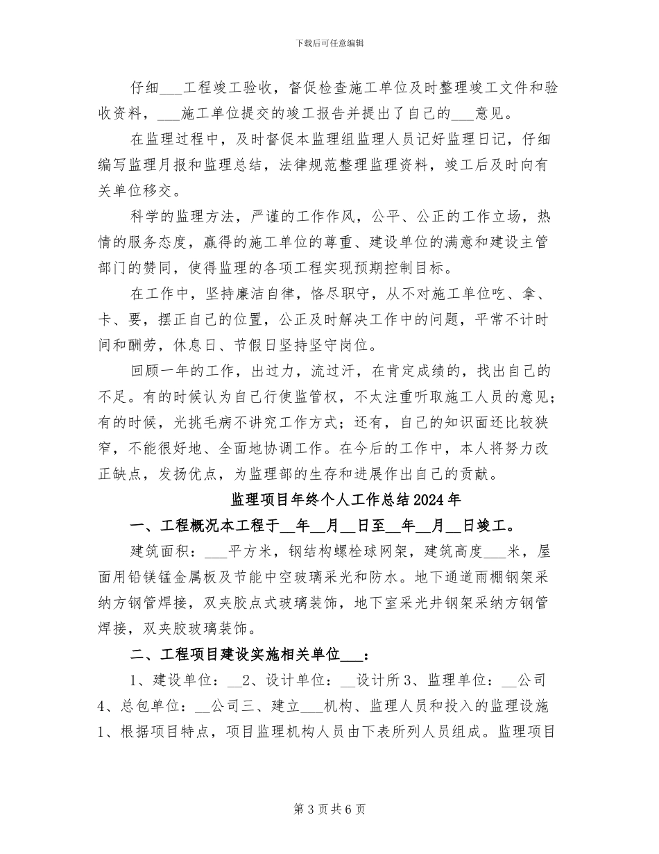 监理部工程总监年度个人工作总结2024年_第3页