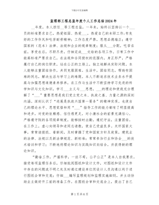 监理部工程总监年度个人工作总结2024年