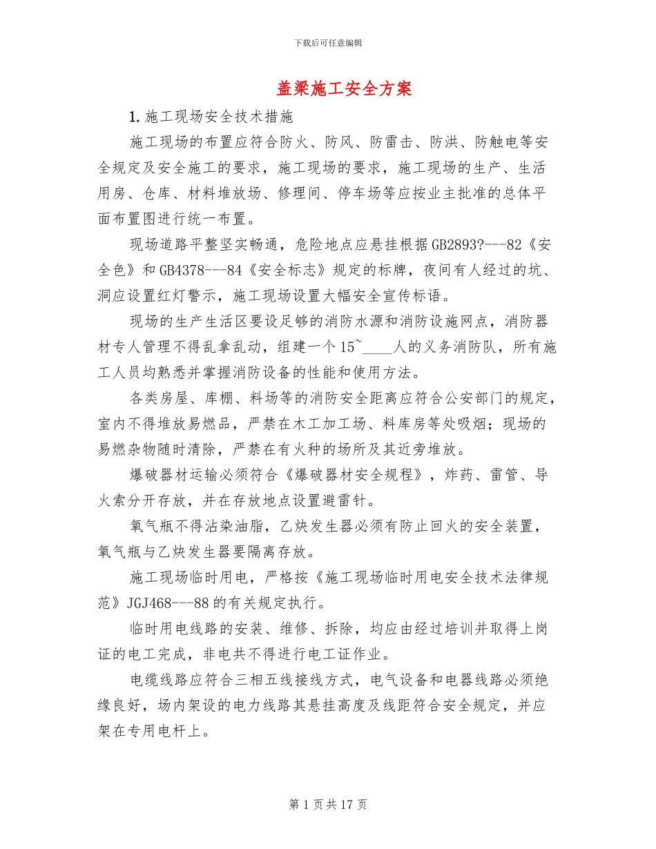 盖梁施工安全方案_第1页