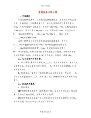 盖梁安全专项方案