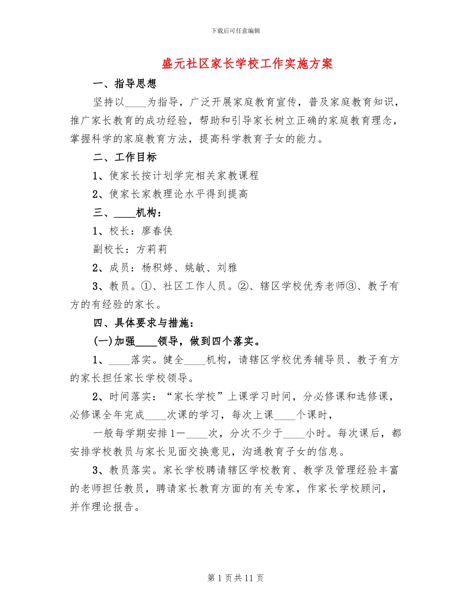 盛元社区家长学校工作实施方案_第1页