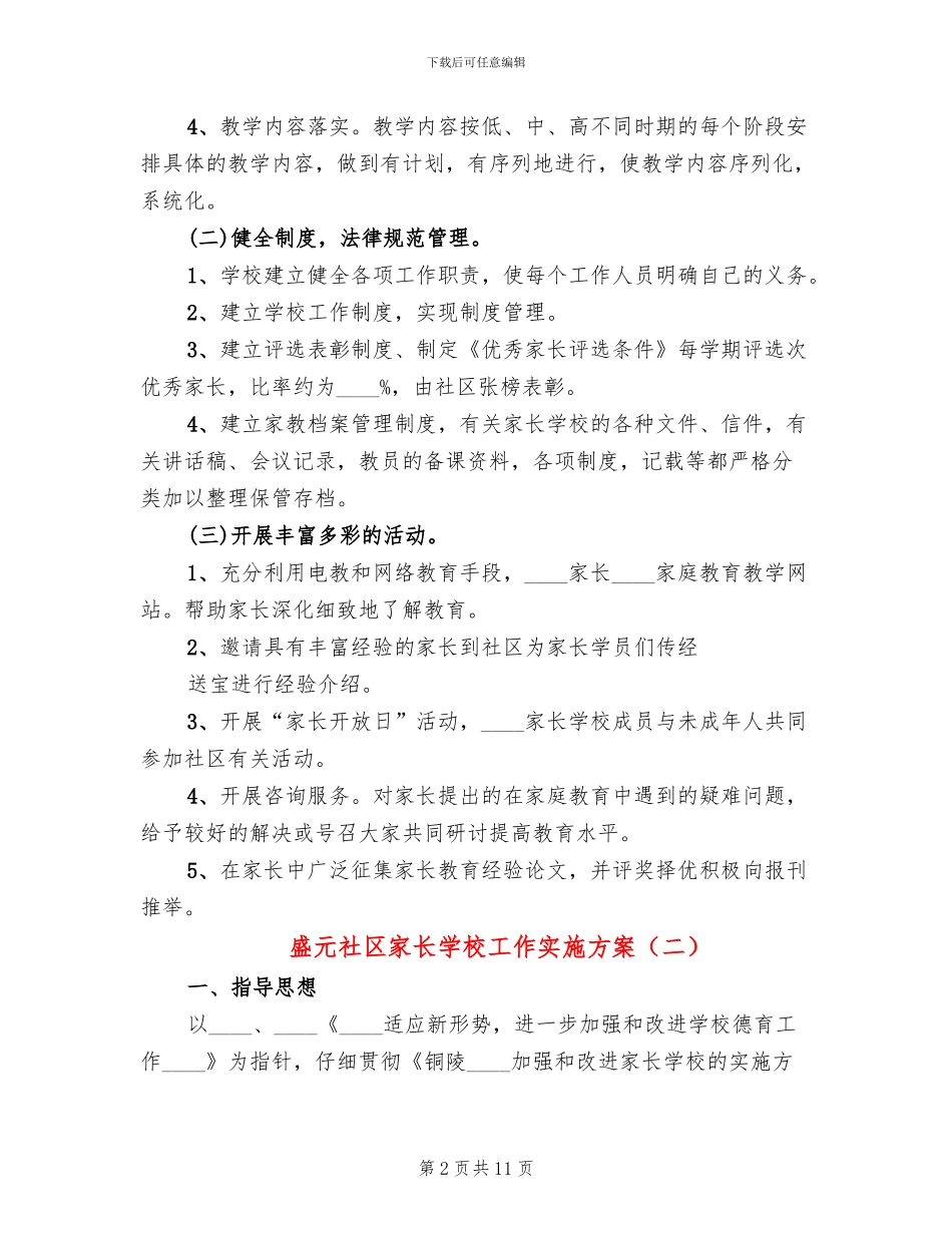 盛元社区家长学校工作实施方案_第2页