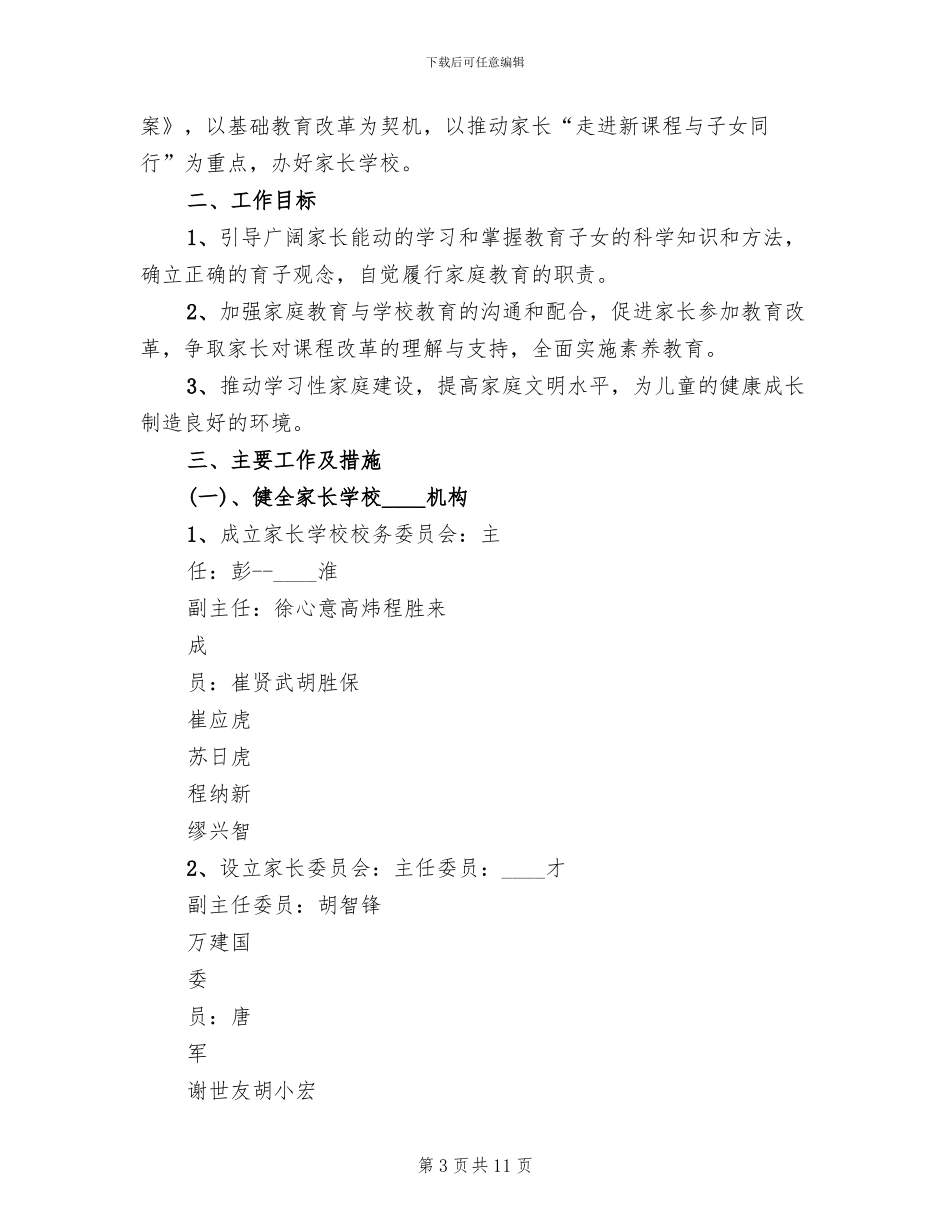 盛元社区家长学校工作实施方案_第3页
